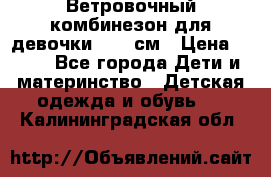  Ветровочный комбинезон для девочки 92-98см › Цена ­ 500 - Все города Дети и материнство » Детская одежда и обувь   . Калининградская обл.